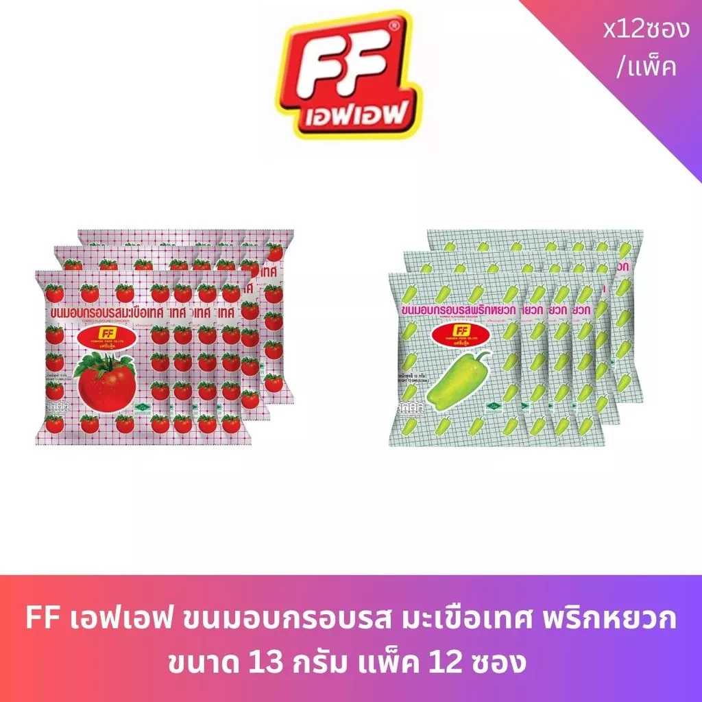 FF เอฟเอฟ ขนมอบกรอบ รสมะเขือเทศ พริกหยวก ไซส์5.- บรรจุ 12 แพ็ค