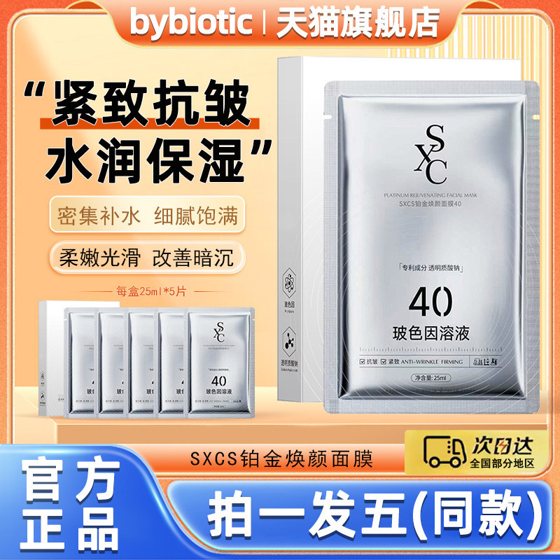 sheet mask มากส์หน้า Sxcs Platinum Rejuvenating Mask 40% Bose Color Solution+Sodium Hyaluronic Acid 
