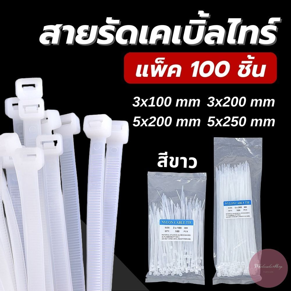 เคเบิ้ลไทล์ Cable tie สายรัดพลาสติก สีขาว แพ็ค 100 เส้น ขนาด 4 / 8 / 10 เหนียวทนทาน ไม่ขาดง่าย จัดระเบียบสายไฟในบ้าน