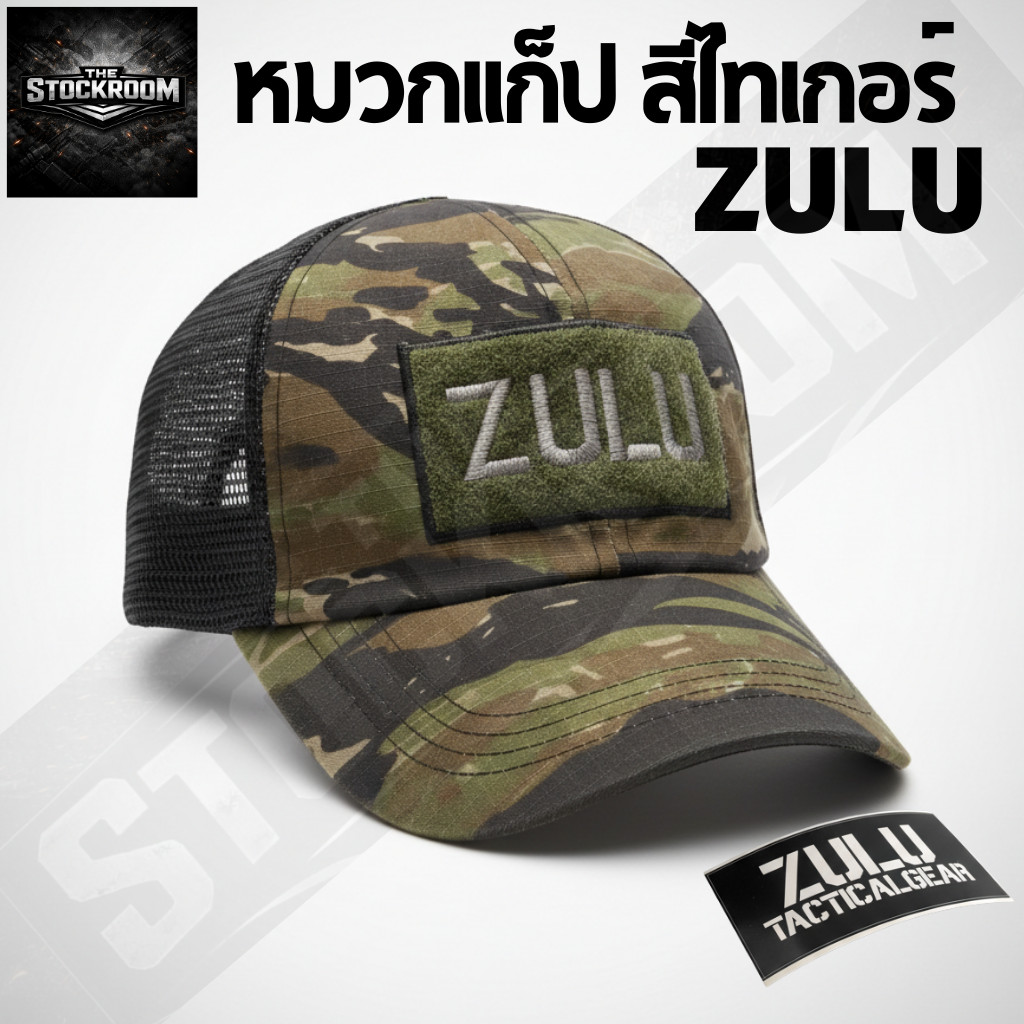 หมวกแก็ป สีไทเกอร์ ZULU Tactical Gear  พร้อมส่ง (ตัวแทนจำหน่ายของแท้ 100%)