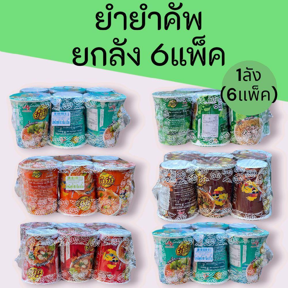 (ยกลัง) ยำยำคัพ 1ลัง บรรจุ6แพ็ค รวม36ถ้วย มี5รสชาติ 60กรัมต่อถ้วย