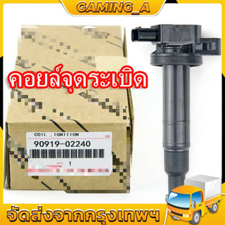 คอยล์ จุดระเบิด(1ชิ้น) VIOS(วีออส) ปี03-12 , YARIS ปี 06-12 (MADE IN JAPAN) PART คอยล์จุดระเบิด
