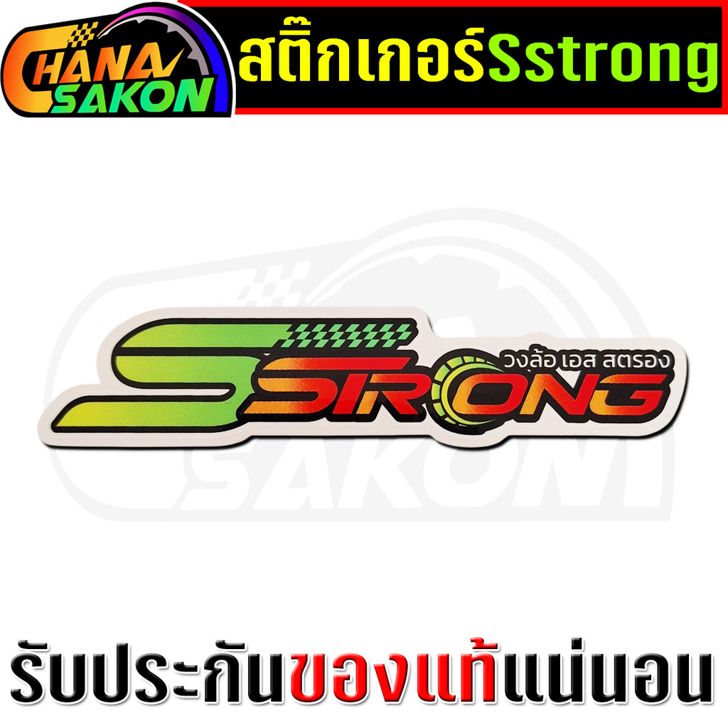 สติ๊กเกอร์ วงล้อ SSTRONG ล้อsstrong สติ๊กเกอร์เอสสตรอง ของแท้