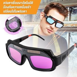 แว่นตาเชื่อม แว่นเชื่อม ปรับแสงออโต้ เชื่อมได้ทั้งวันไม่ปวดต…