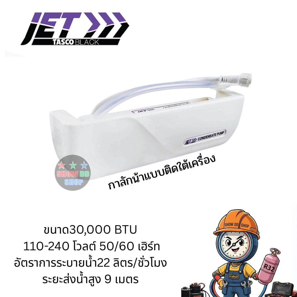 Tasco Black กาลักน้ำ รุ่น JET-U1 30,000 BTU สูง9 เมตร  UNDERMOUNT  ปั๊มเดรนน้ำทิ้งตัวเทพจาก tasco ติดใต้เครื่องสวยงาม