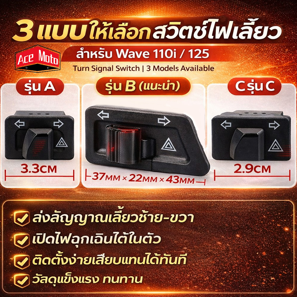 Honda Wave110i LED สวิทช์ไฟเลี้ยว มีผ่าหมากในตัว เวฟ 110i LED 2019 ถึง 2026 แบบตรงรุ่น ขนาด 2.9 ซม.