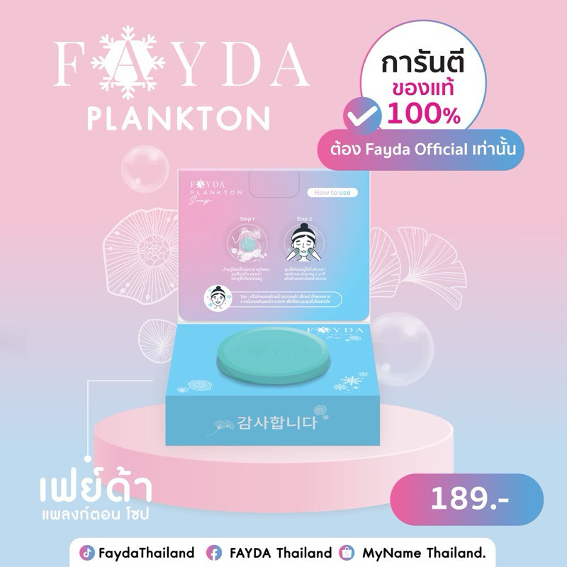 สบู่เฟย์ด้า ของแท้ FayDa Plankton Soap สบู่เฟย์ด้า รักษาสิว ทำความสะอาดผิวหน้า 50 กรัม
