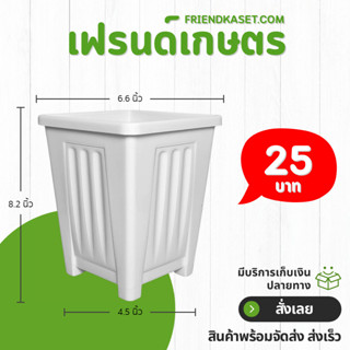 กระถาง กระถางสี่เหลี่ยม ขนาด 7 นิ้ว ทรงสูง สีดำสีขาว ขั้นต่ำ…