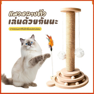 เสาลับเล็บแมว 2 in 1 ลับเล็บแมว เสาลับเล็บแมวได้ ของเล่นแมว …