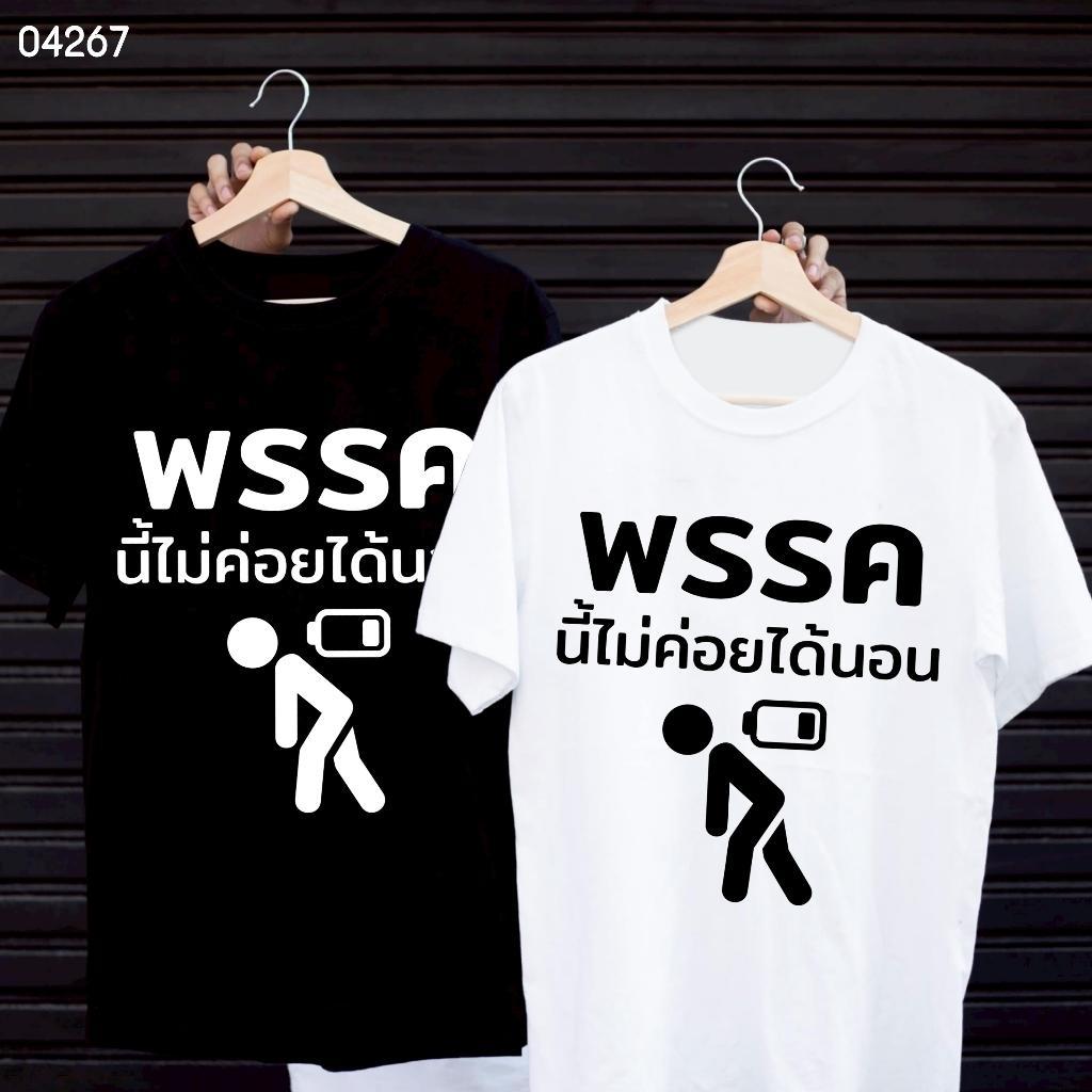 เสื้อยืดสกรีนลาย " พรรคนี้ไม่ค่อยได้นอน " เสื้อยืดผ้า MICRO POLYESTER 100% เสื้อยืดผ้าไมโครโพลีเอสเตอร์ 100%