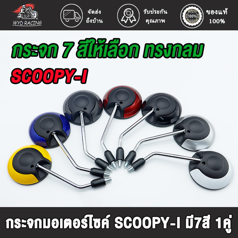 กระจก scoopy-i ราคา1คู่ ทรงกลม 7สี เกดA เลนใส ไม่หลอกตา – โปรปัง