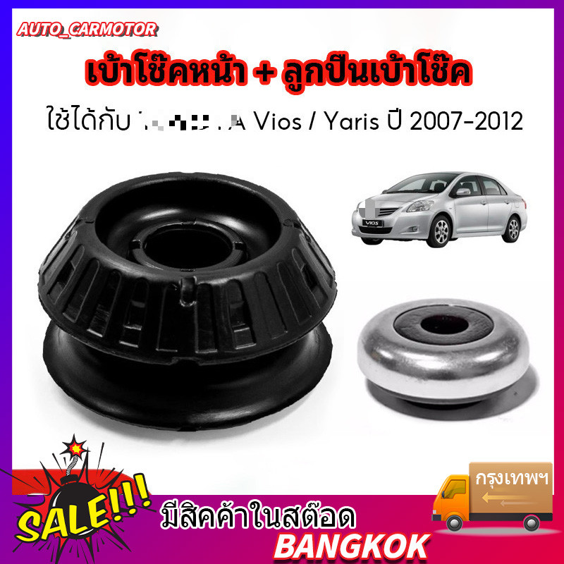 COD ยางรองเบ้าโช๊คอัพหน้า+ พร้อมลูกปืน เหมาะสำหรับ VIOS / YARIS ปี2006-2012