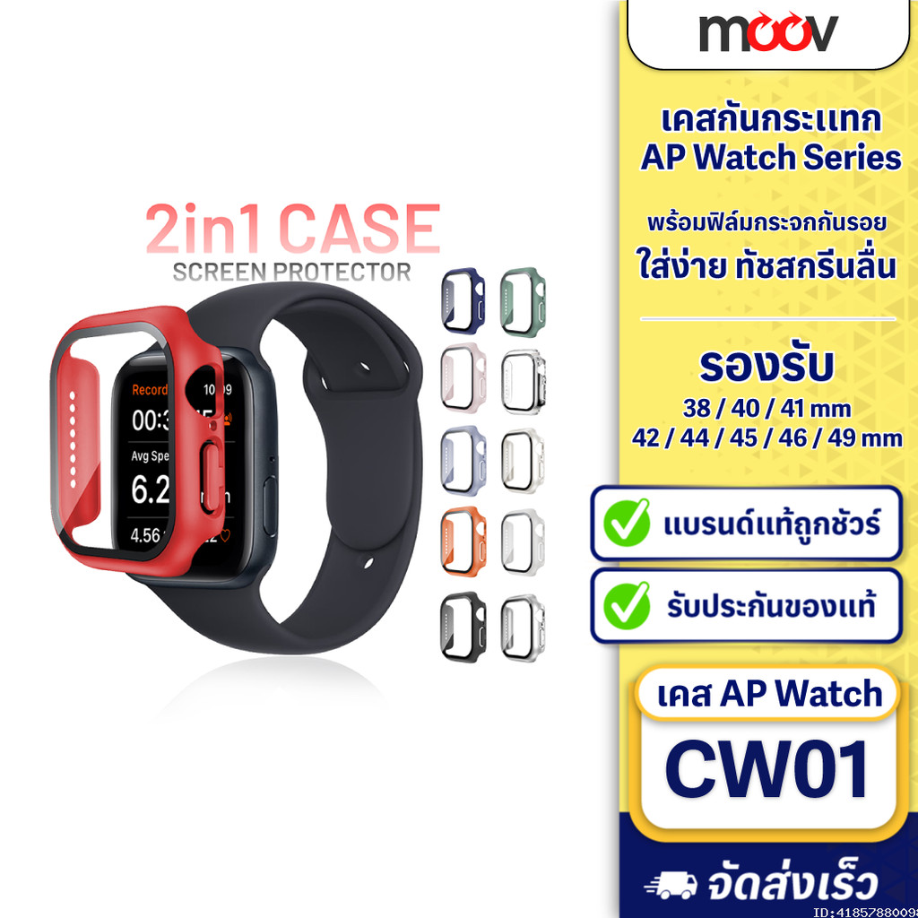 [แพ็คส่ง 1 วัน] Moov CW01 (CS14) เคส ฟิล์ม สำหรับ Apple Watch Series 11 10 9 8 7 6 5 4 SE 3 2 1 Ultr