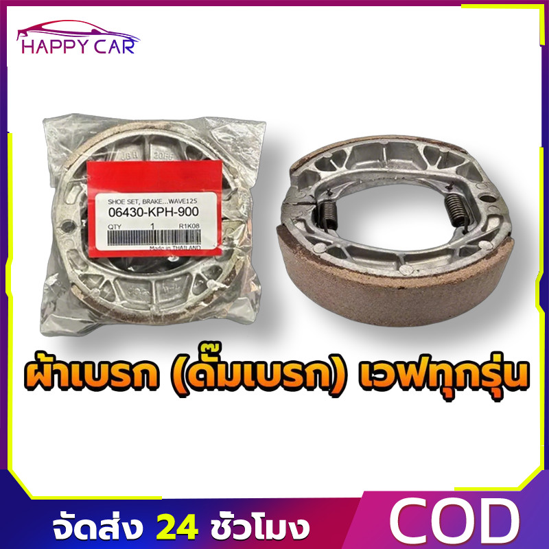 COD แท้ศูนย์ผ้าดรัมเบรกหลัง WAVE100/WAVE110I/WAVE125 DREAM SUPERCUB110 ผ้าเบรคเวฟทนทาน