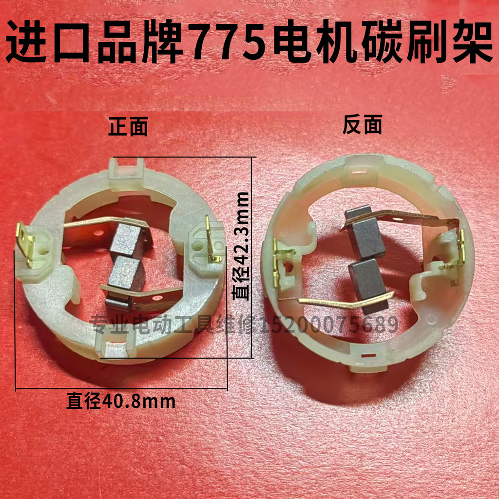 บี. บี. ประแจไฟฟ้าแปรงคาร์บอน RS775 750 มอเตอร์ 18V21V25V มอเตอร์นําเข้า Fatty Impact Batch แปรงไฟฟ้