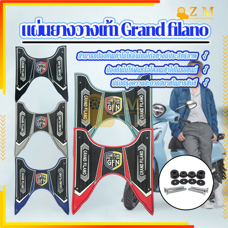 ยางปูพื้นมอเตอร์ไซค์ แผ่นยางวางเท้า Grand filano มีหลายสีให้เลือก กันแดด กันน้ำ ทนทานดี พร้อมสกรูยึด มีหลายสีให้เลือก - รูปที่ 6
