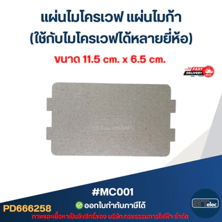 แผ่นไมโครเวฟ แผ่นไมก้า (ใช้กับไมโครเวฟได้หลายยี่ห้อ) อะไหล่ไมโครเวฟ