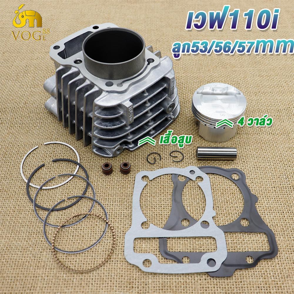 เสื้อสูบ 4 วาล์วเวฟ110i/ดรีม110i 4V ลูก53/56/57 ลูกสูบ + แหวนสูบ+ปะเก็น ชุดใหญ่
