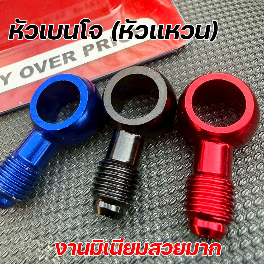 หัวเบนโจ หัวสายเบรค (หัวแหวน) 2M RACING งานอลูมิเนียม CNC สีสด สวยมาก สำหรับมอเตอร์ไซค์ทุกรุ่น