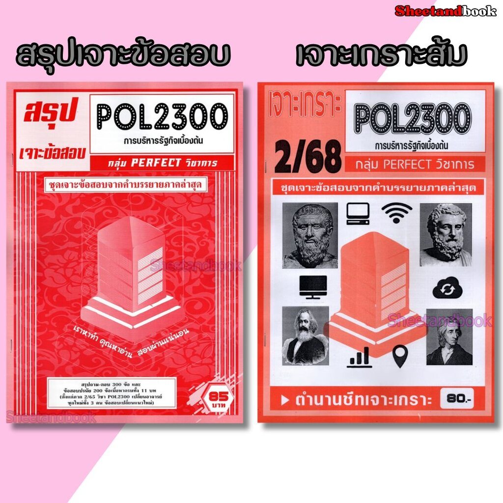 (จก.) ชีทราม POL2300 การบริหารรัฐกิจเบื้องต้น (ข้อสอบปรนัย) Sheetandbook