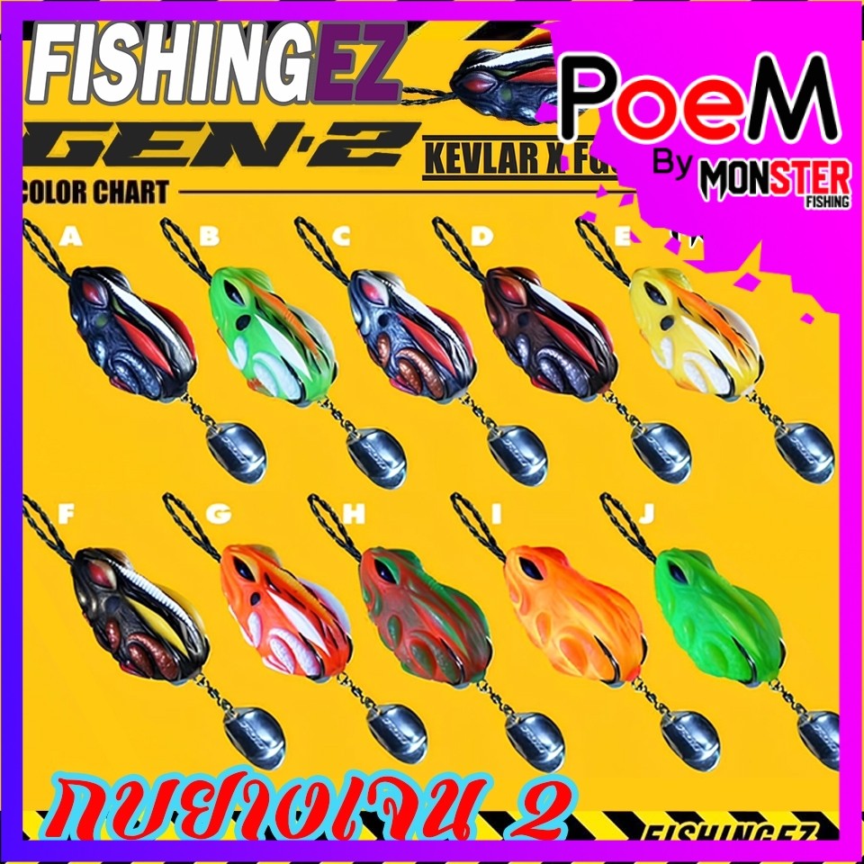 เหยื่อตกปลา เหยื่อปลอม กบยางเจน 2 GEN 2 (KEVLAR X FGS V.3) by FISHING EZ