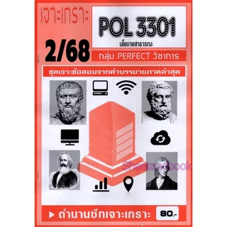 ชีทราม POL3301 นโยบายสาธารณะ (ข้อสอบปรนัย) Sheetandbook PFT0321