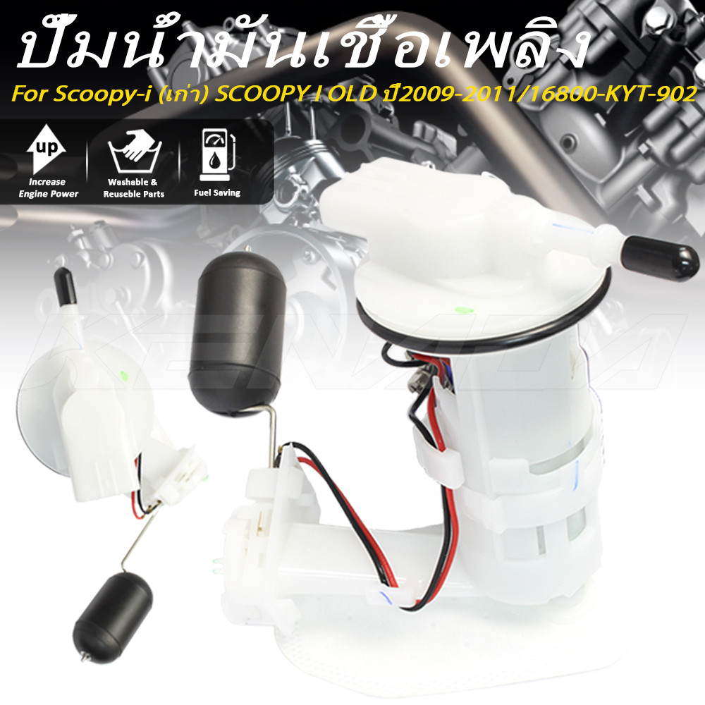  FUEL PUMP 16800-KYT-900/902 SCOOPY-I เก่า 2009-2011 