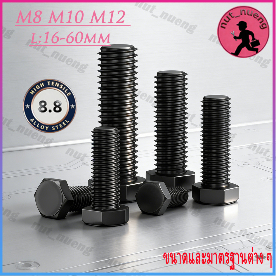 หัวหกเหลี่ยม ชุบดำ 8.8 เกลียวมิล ตลอด เกลียวละเอียด น็อต สกรู/ Grade8.8 Hexagon Head Screw Bolt Full