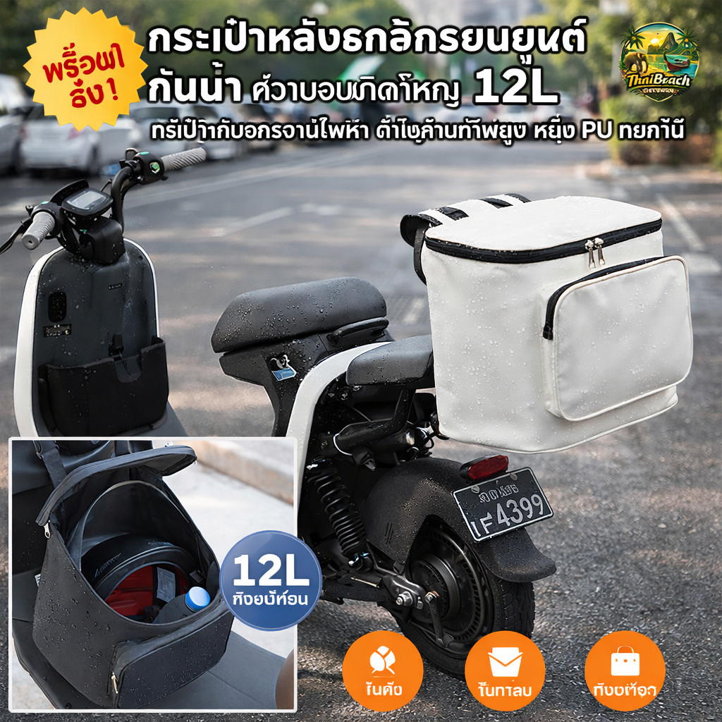 พร้อมส่ง! กระเป๋าหลังรถจักรยานยนต์ กันน้ำ ความจุขนาดใหญ่ 12L กระเป๋าเก็บจักรยานไฟฟ้า ผ้าใบคุณภาพสูง หนัง PU ทนทาน