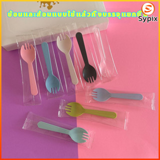 Sypix ช้อนปลายส้อมพลาสติก เกรดอาหาร บรรจุแยกทุกชิ้น 100 ชิ้น