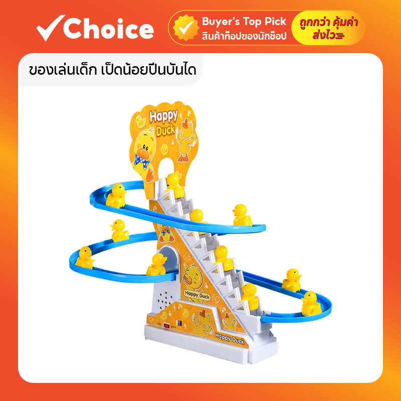 ของเล่นเด็ก เป็ดน้อยปีนบันได รางสไลด์ไฟฟ้า พร้อมเป็ด 3 ตัว มีไฟและเพลง ส่งเสริมพัฒนาการ