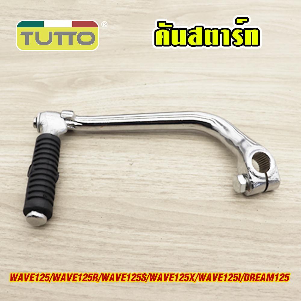 คันสตาร์ท+น็อต Wave125/R/S/X/i ขาสตาร์ทเวฟ125 คันสตาท ขาสตาท dream125 ชุบโครเมียม
