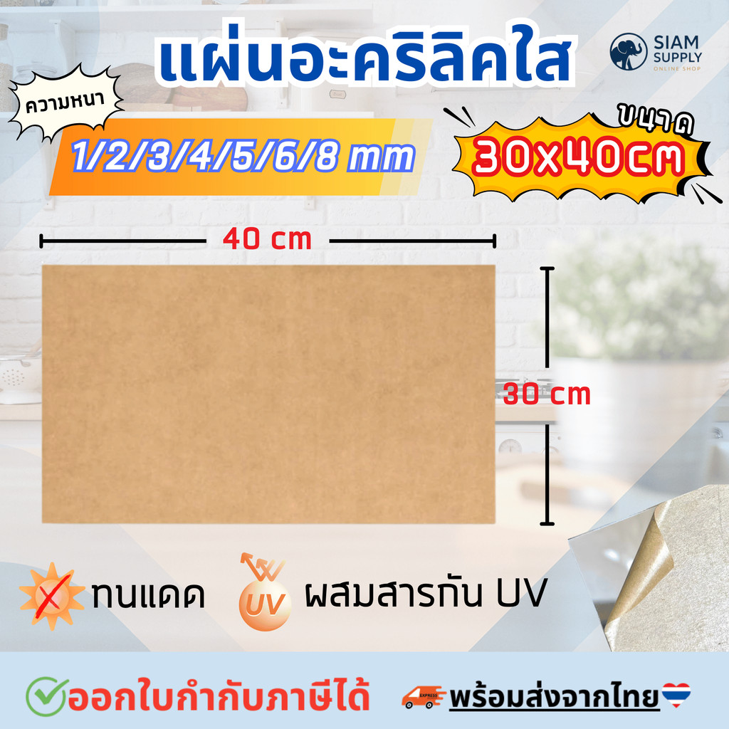 แผ่นอะคริลิคใส ขนาด 30x40 ซม. หนา 1-8 มม. ออกใบกำกับภาษีได้