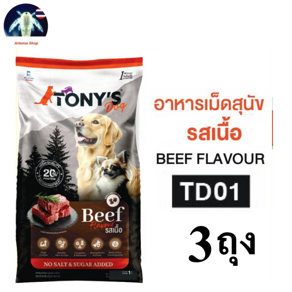 3 ถุง TONY'S Dog อาหารสุนัข อาหารเม็ด รสเนื้อ สำหรับ สุนัขอายุ 1 ปีขึ้นไป 1 กิโลกรัม