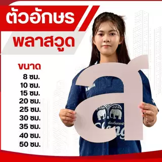 ป้ายพลาสวูด ตัดตัวอักษร สั่งทำตามแบบ | ป้ายหน้าร้าน ป้ายบริษัท กันน้ำ ทนแดด