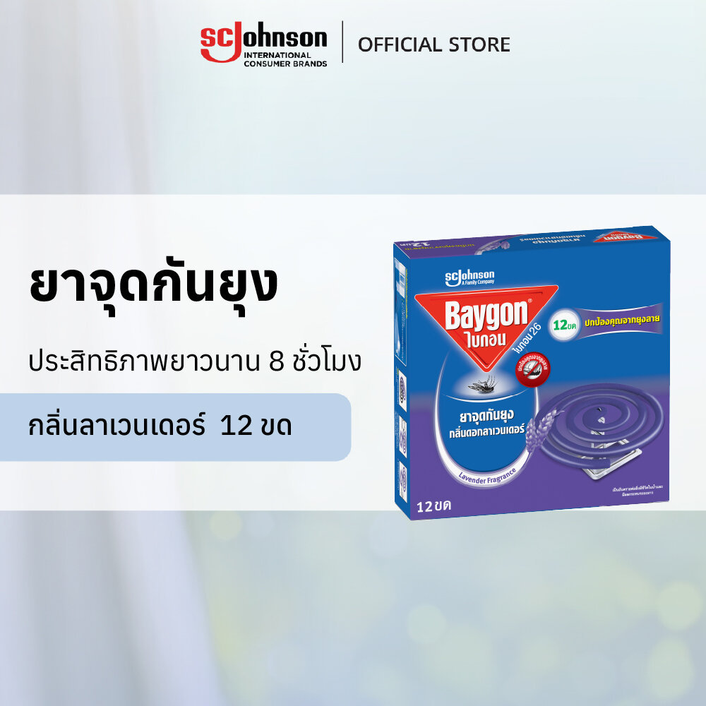 ไบกอนยาจุดกันยุง กลิ่นลาเวนเดอร์  12 ขด Baygon Mosquito Coil Lavender 12s