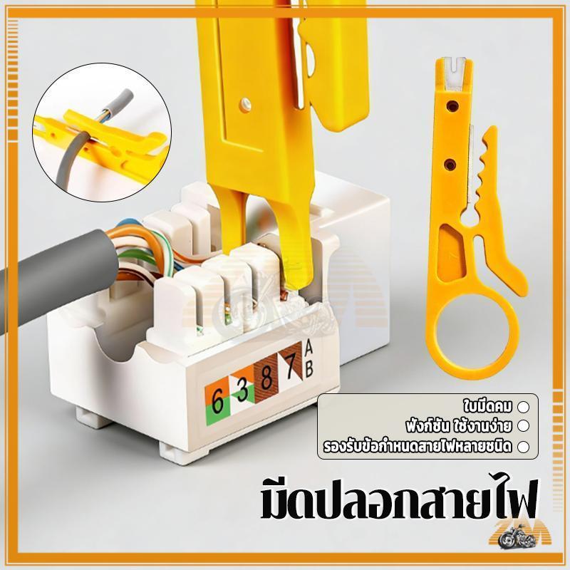 เครื่องมือ ที่ปอกสายไฟ มีดปอกสายไฟ และเข้าหัวแลนตัวเมีย ใช้งานง่าย พกพาสะดวก น้ำหนักเบา ใช้ปอกสายLan Cat5/Cat6 ได้