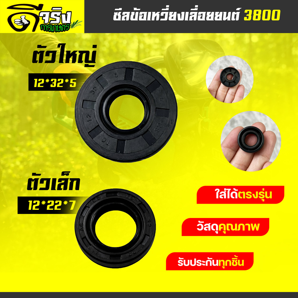 ซีลข้อเหวี่ยง 3800 (ราคาต่อชิ้น) ตัวเล็ก12*22*7 / ตัวใหญ่12*32*5 ตรงรุ่น อะไหล่เลื่อยนต์3800 Byดีจริงการเกษตร