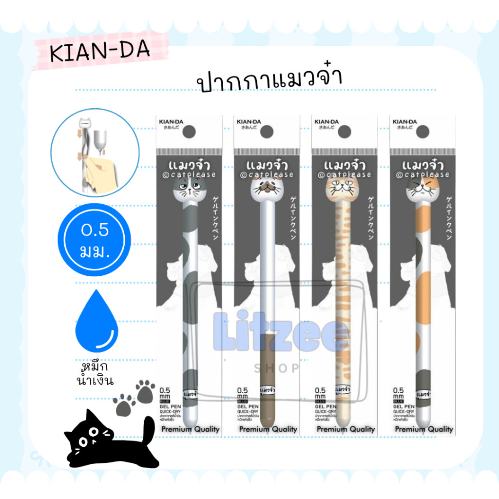 KIAN-DA ปากกาเจล 0.5 มม. แมวจ๋า หมึกน้ำเงิน แพ็ก 1 ด้าม | ปากกาแมว ปากกาน่ารัก เขียนลื่น ของแท้
