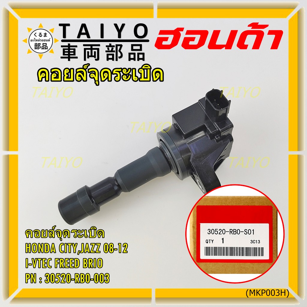 คอยล์จุดระเบิดเทียบเท่าแท้ HondaCity Jazz BriO Freed Vtecปี 2008-2013 i-vtec  P/N:30520-RB0-003 เครื