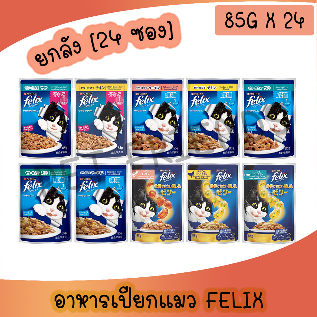 (ยกลัง 24 ซอง) Felix เฟลิกซ์ อาหารเปียกแมว เกรดคุณภาพ โดยเพียวริน่า สำหรับแมวโตและลูกแมว ขนาด 85g