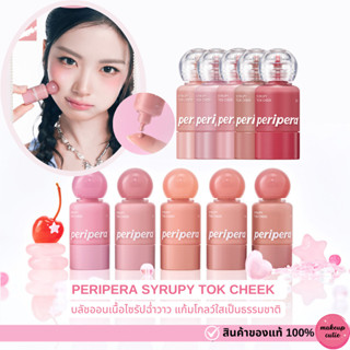 ของแท้:พร้อมส่ง PERIPERA SYRUPY TOK CHEEK บลัชออนแก้มฉ่ำ