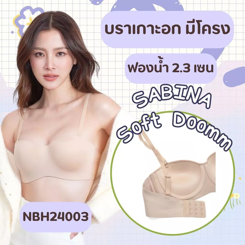 Sabina เกาะอก มีโครง รีดขอบ Soft Doomm Level 3 เสื้อชั้นใน รหัส NBH24003