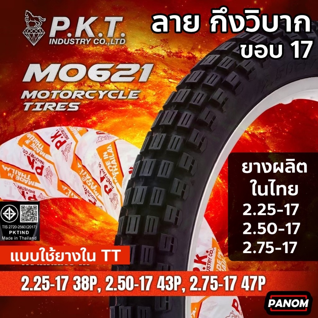 PKT ยางนอกมอเตอร์ไซค์ MO621 ลายกึ่งวิบาก ขอบ17  2.25-17 2.50-17 2.75-17 WAVE DREAM SPARK SONIC