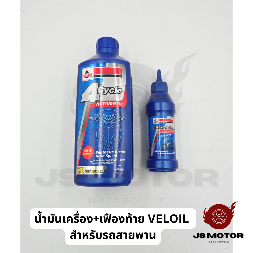 [2-4ขวด][VL] น้ำมันเครื่องVELOIL 4T 4CYCLE AUTOMATIC SYNTHETIC BLEND สำหรับรถสายพาน  เวลลอย เวลออย
