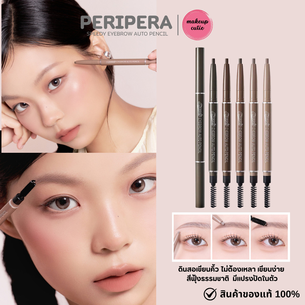 ของแท้>>ส่งด่วน PERIPERA  SPEEDY EYEBROW AUTO PENCIL ดินสอเขียนคิ้วแบบหมุน