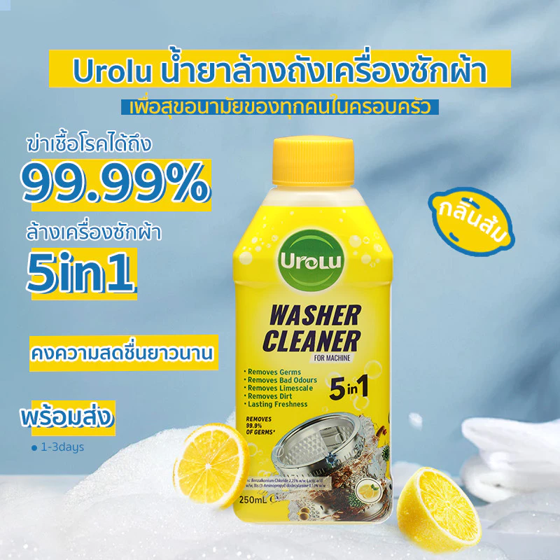 Urolu 5-6in1 Washing Machine Cleaner น้ำยาล้างถังเครื่องซักผ้าแบบน้ำ ใช้ได้ทั้งฝาหน้าและฝาบน 250ml Lemon/Pine