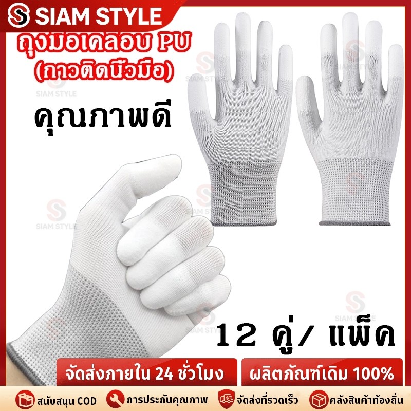 🔥ราคาต่ำจำกัดเวลา🔥ถุงมือไนลอนเคลือบ PU ป้องกันการลื่นไถล ใส่สบายทนทาน 12 คู่ สีชมพู-S สีเขียว-M สีเทา-L