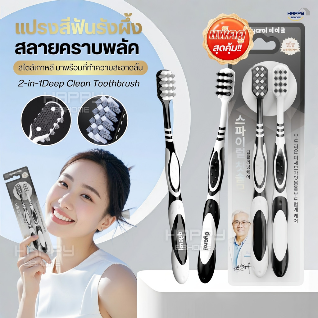 แปรงสีฟันขนเกลียวรังผึ้ง แปรงสไตล์เกาหลี ช่วยขจัดคราบผิวฟันเพื่อให้ฟันขาว(แพ็คคู่/2ชิ้น) คราบหินปูน ฟันเหลือง ฟันดำ ราคา ถูกที่สุด ดีลบีเคเค
