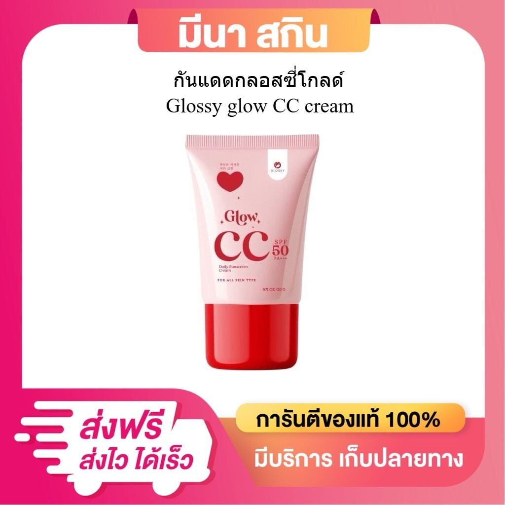 กันแดดกลอสซี่โกลด์ Glossy glow CC cream แพ็คเกจใหม่ล่าสุด เพิ่มปริมาณเป็น 20 ml. ใช้ได้ทุกสภาพผิว